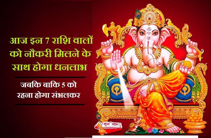 2019 Wednesday Rashifal आज इन 7 राशियों का बन रहा है धनलाभ योग! वहीं 5 को नुकसान के संकेत