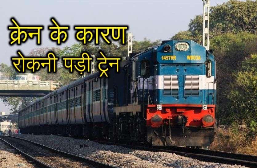 Train Stopped Due To Damage Fatak In Alwar राजस्थान में यहां बिना ब्रेक वाली क्रेन ने कर दी गड़बड़, अचानक रोकनी पड़ी ट्रेनें, फिर धीरे-धीरे निकाला गया