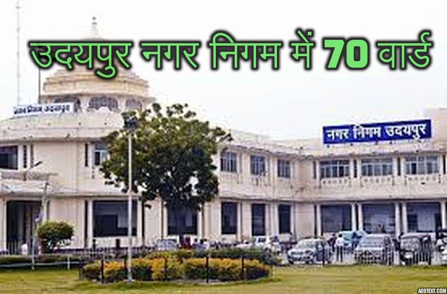 udaipur उदयपुर नगर निगम में 70 वार्डों का खाका ये तैयार करेंगे, सब वार्डों की बदल जाएगी तस्वीर