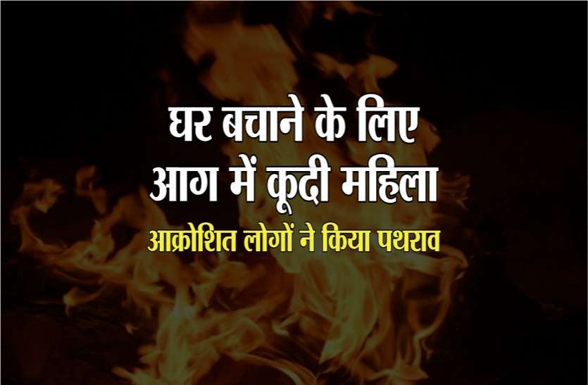 woman fire in morena अतिक्रमण हटाने गए दल के सामने अपना घर बचाने महिला आग में कूदी, गुस्साए लोगों ने किया पथराव