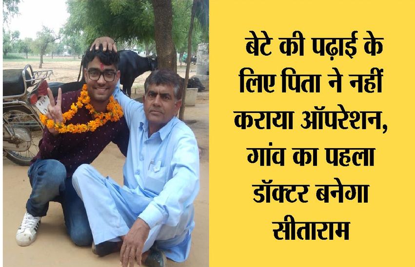 kota news बेटे की पढ़ाई के खातिर पिता ने नहीं करवाया ऑपरेशन, गांव का पहला डॉक्टर बनेगा सीताराम