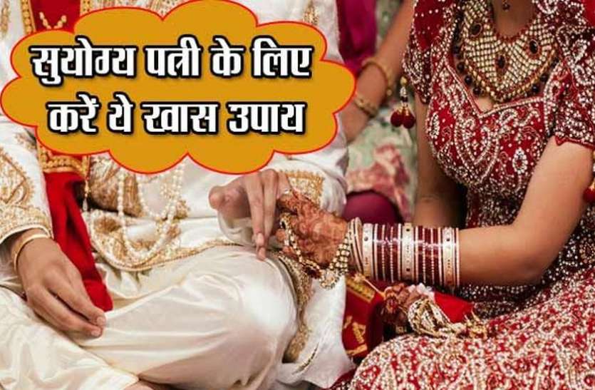 The right way to get a wife मनचाही पत्नी पाने के अचूक उपाय