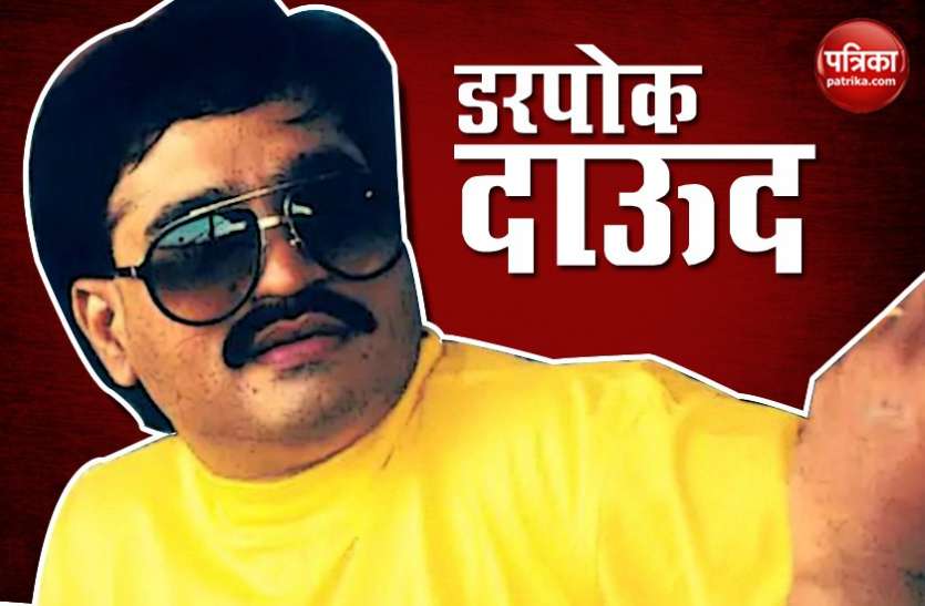 Dawood Ibrahim 'Dawood Ibrahim एक नंबर का डरपोक, तुरंत कबूल कर लिया अपना गुनाह'