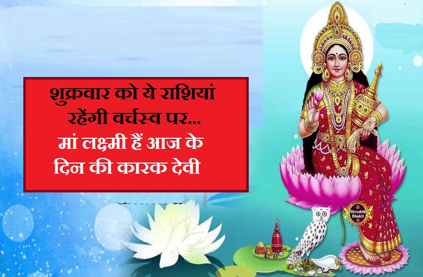 friday rashifal आज इन 7 राशियों के पास बरसेगा धन! मिलेगी प्रेम में सफलता
