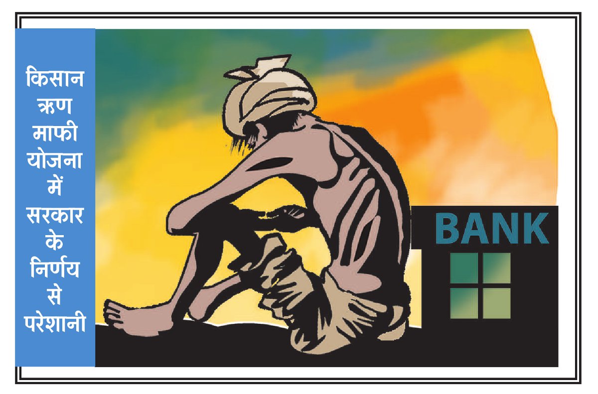 Government will forgive 75 per cent loan किसान ऋण माफी में नया पेंच, 75 फीसदी ऋण ही माफ करेगी सरकार