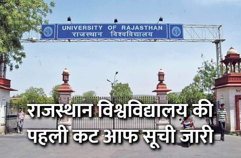 Education,exam,admission,reservation,result,rajasthan university,University of Rajasthan,education news in hindi,cut off list, राजस्थान विश्वविद्यालय की पहली कट आफ सूची जारी, जानिए क्या रही कट ऑफ परसेंटेज
