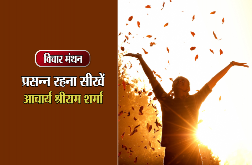 daily thought vichar manthan pt. shriram sharma acharya विचार मंथन : प्रसन्न रहना सीखें, मुस्कान वह दवा है जो गंभीर रोगों को भी जड़ से उखाड़ फेकती है-आचार्य श्रीराम शर्मा
