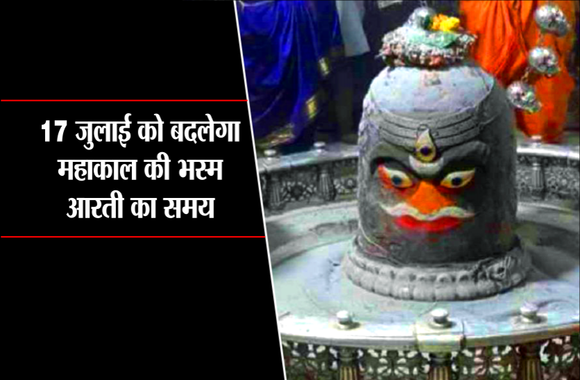mahakal bhasm aarti timing 17 जुलाई को बदलेगा महाकाल की भस्म आरती का समय, भक्तों को देरी से होंगे बाबा के दर्शन