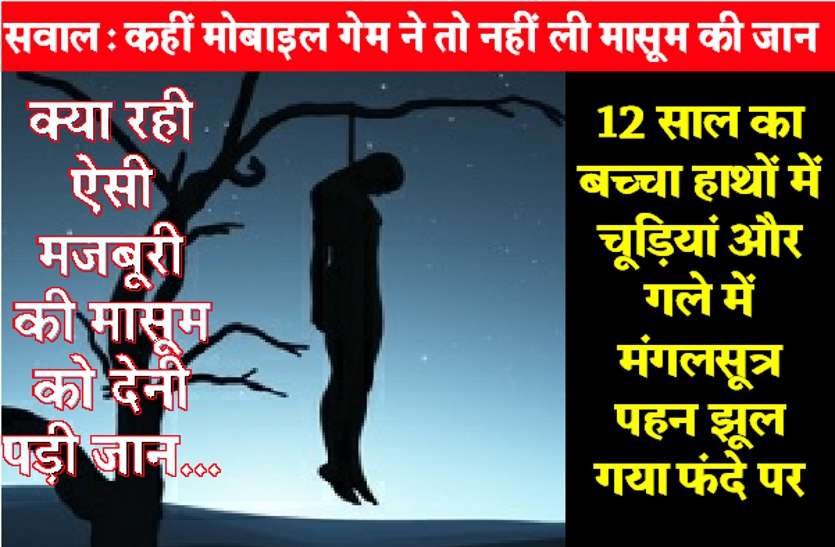 child suicide in kota कोटा में 12 साल का बच्चा हाथों में चूडिय़ां और गले में मंगलसूत्र पहन झूल गया फांसी के फंदे पर, मौत पर उठे कई सवाल