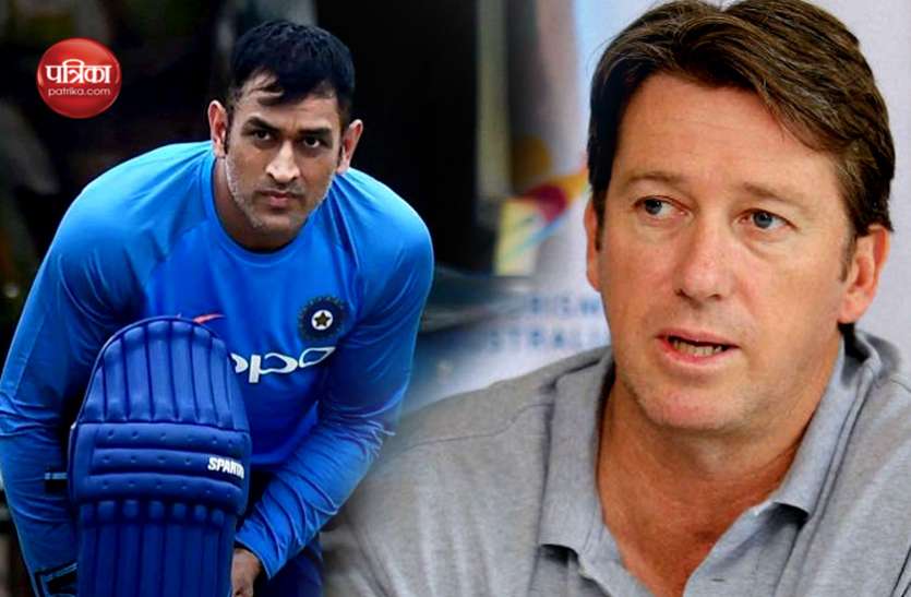 Dhoni or Macgrath MS Dhoni Retirement पर बोले ग्लेन मैकग्रा, देश के लिए अभी उन्हें और खेलना चाहिए