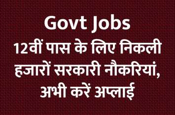 Govt jobs for 12th pass in rajasthan, madhyapradesh, Uttarpradesh 12वीं पास के लिए निकली हजारों सरकारी नौकरियां, अभी करें अप्लाई