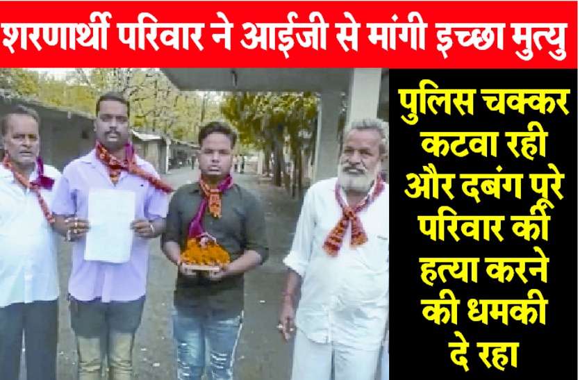 Pakistani refugee family पाकिस्तान छोड़ कोटा में बसा परिवार की जमीन पर दबंगों का कब्जा, जान से मारने की दी धमकी, आईजी से मांगी इच्छा मृत्यु