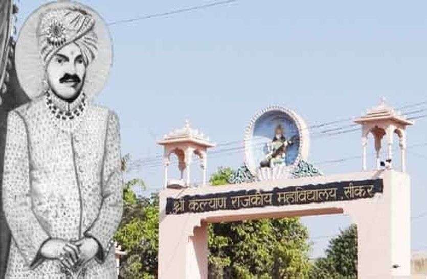 Rao Raja kalyan Singh Jayanti: आज सीकर को आधुनिक रूप देने वाले तत्कालीन राव राजा की 133वीं जयंती है।