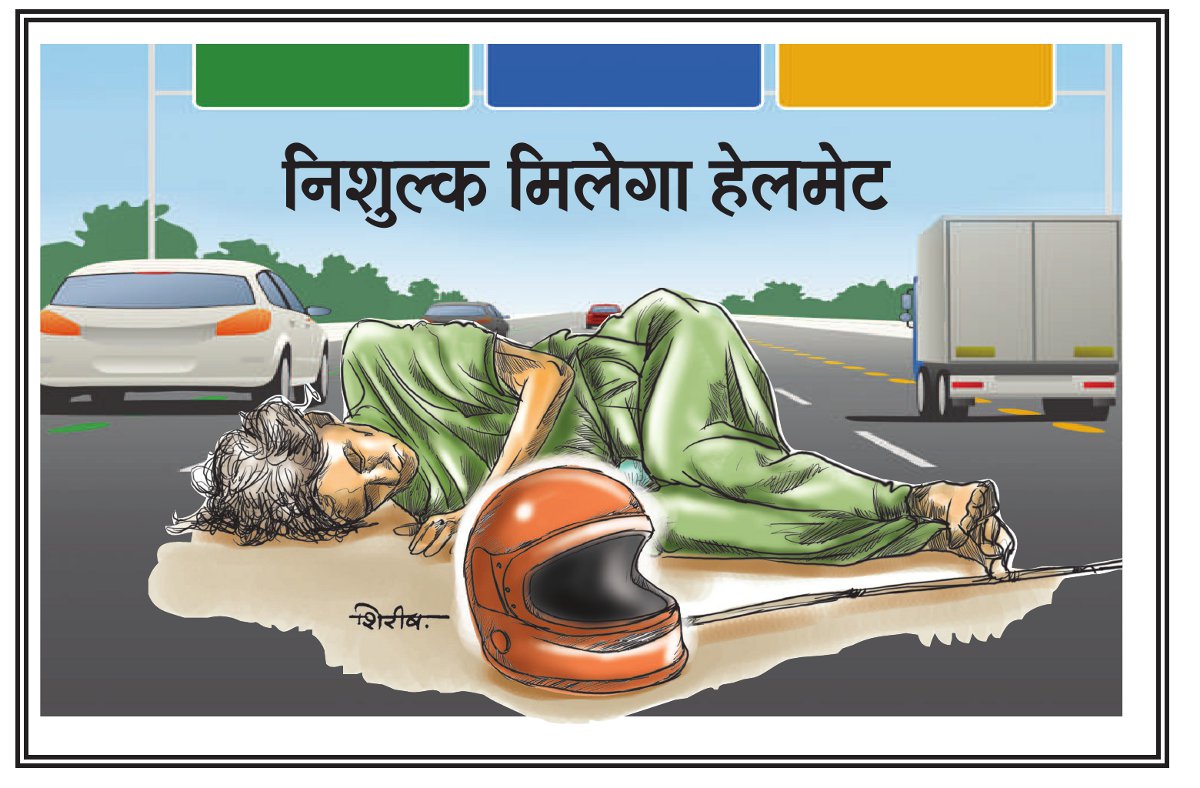 Start of helmet bank नवाचार: हेलमेट बैंक की शुरुआत, हर वर्ष बचेगी हजारों की जान