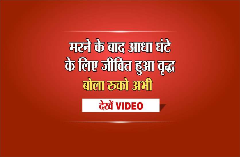 elderly alive after death in sagar