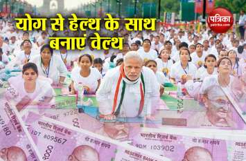 international yoga day: you can make health and wealth from yoga International yoga day 2019: योग से शरीर के साथ बनाएं पैसा भी, ऐसे हो रही करोड़ों की कमाई