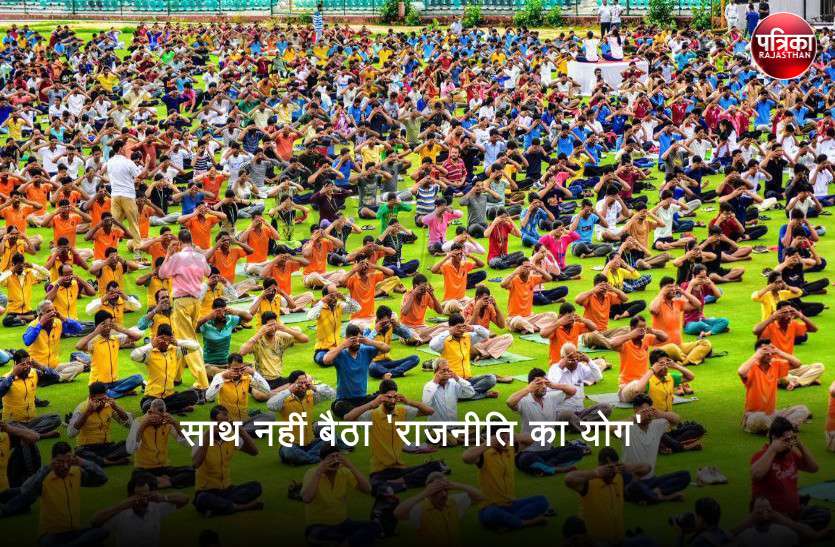 Rajasthan Govt distant itself from International Yoga Day celebration साथ नहीं बैठा 'राजनीति का योग', कांग्रेस सरकार के मंत्रियों व नेताओं ने रखी दूरी