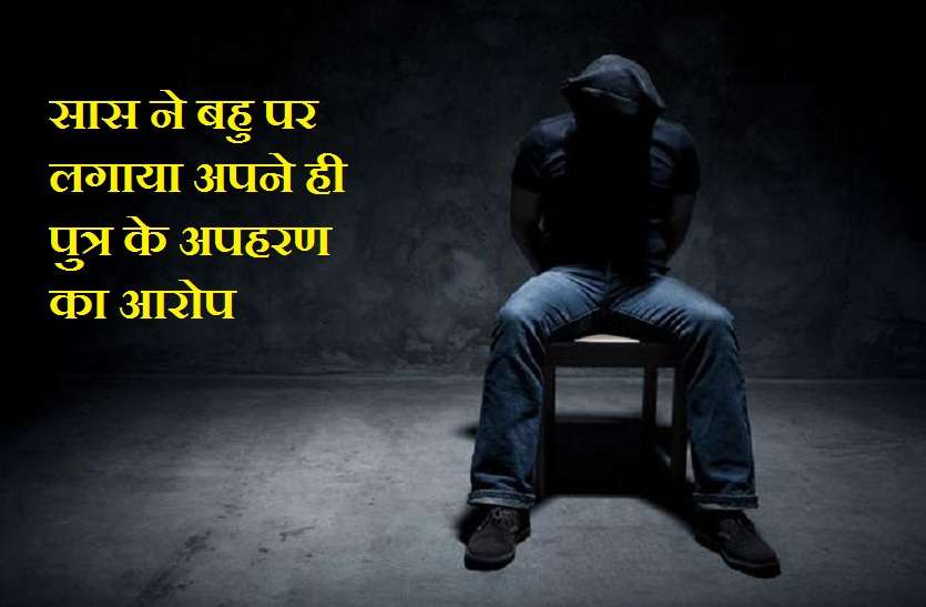 Saas bahu and kidnapping case in lalitpur सास ने बहु पर लगाया अपने ही पुत्र के अपहरण का आरोप, सुनकर लोगों में मचा हड़कम्प
