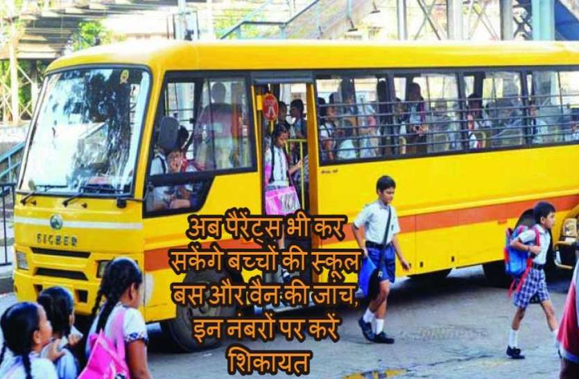 indore महत्वपूर्ण खबर : अब पैरेंट्स भी कर सकेंगे बच्चों की स्कूल बस और वैन की जांच, इन नंबरों पर करें शिकायत