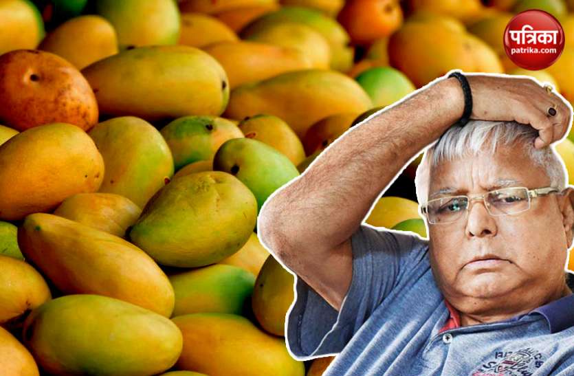 Lalu Prasad Yadav लालू यादव का आम खाना हुआ बंद, 10 दिन में ही निपटा दिए थे 30 दिन का कोटा