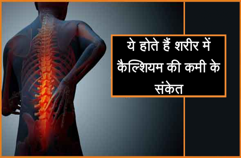 health news ये होतें हैं शरीर में कैल्शियम की कमी के संकेत, ऐसे पहचाने
