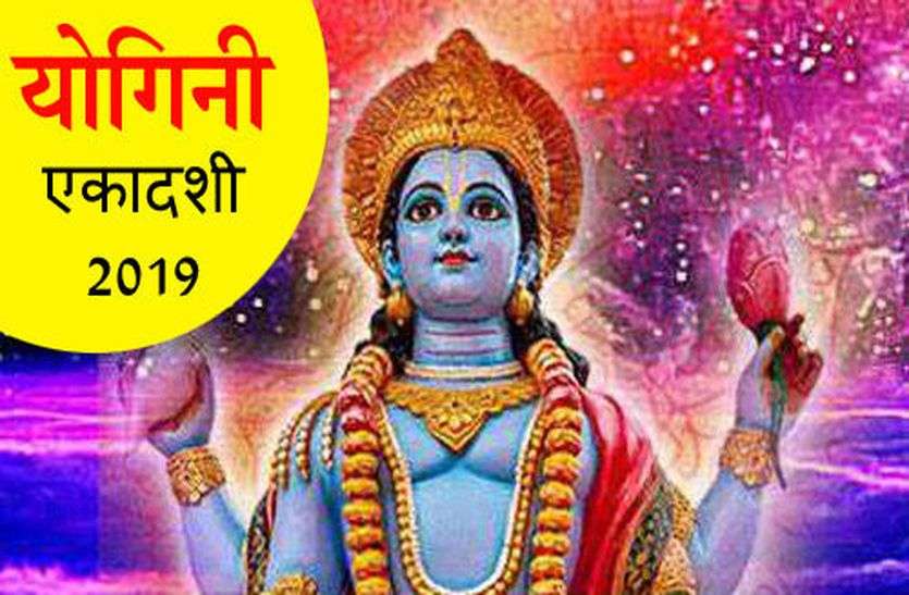 योगिनी एकादशी व्रत 2019