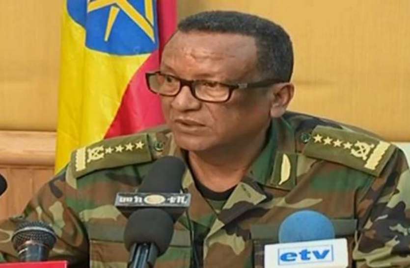 सेना प्रमुख की हत्या Ethiopia Crisis: सेना प्रमुख सीयरे मेकॉनन की गोली मार कर हत्या