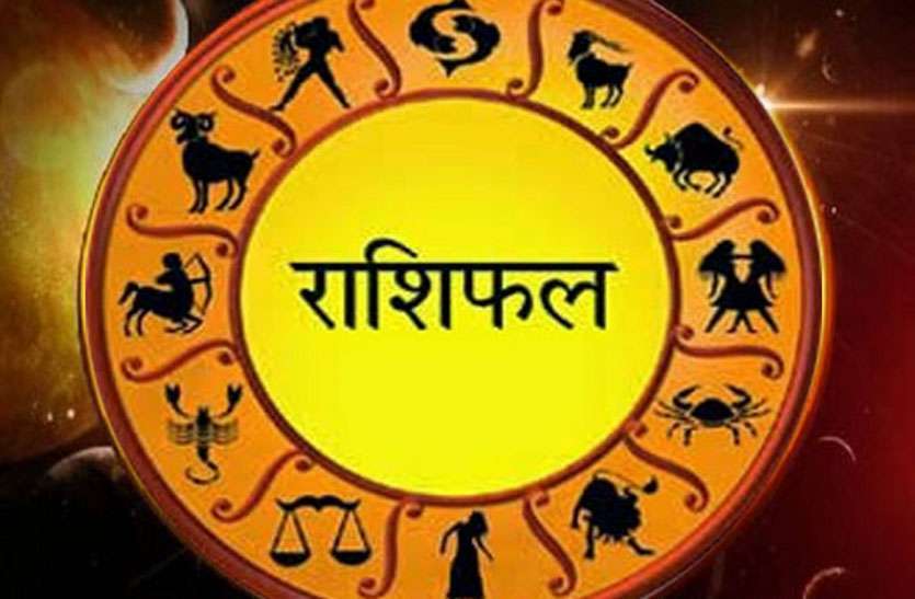 Rashifal इस राशि के जातक के लिए शुभ रहेगा आज का दिन, जानिए क्या कहते हैं आपके सितारे