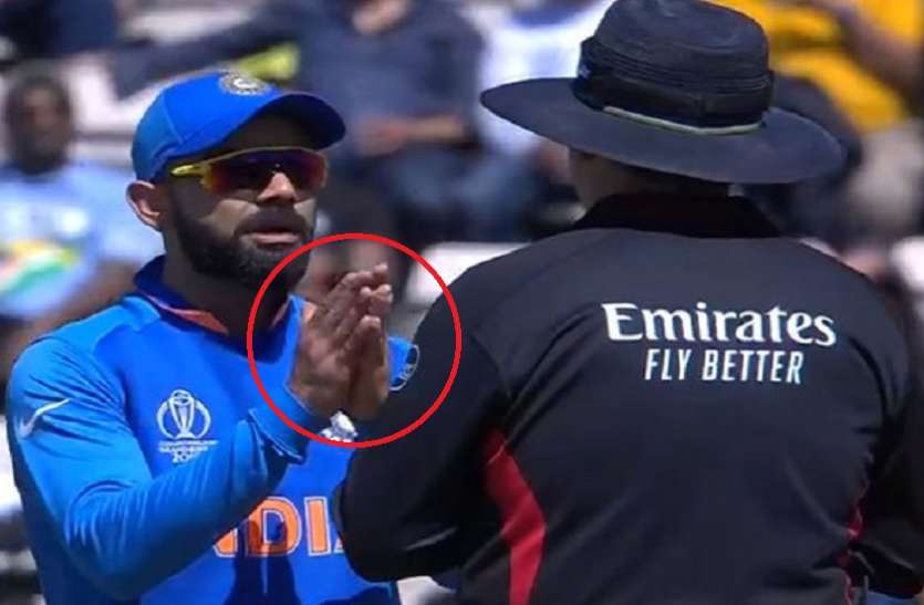icc cricket world cup 2019 विराट कोहली ने अंपायर के आगे जोड़े हाथ, सोशल मीडिया पर लोगों ने दिए ऐसे रिएक्शन