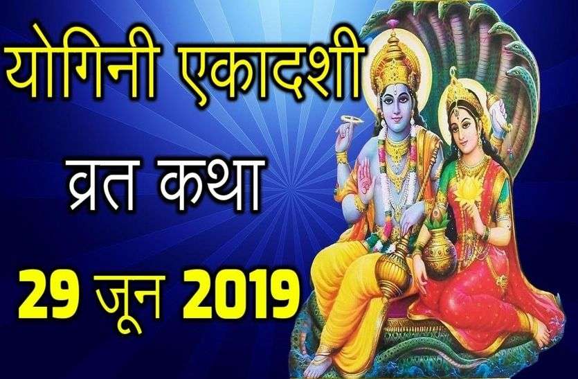 योगिनी एकादशी व्रत 2019 चर्म रोग से दूर करती है योगिनी एकादशी, ये करने से होगा लाभ, राशि अनुसार करें उपाय