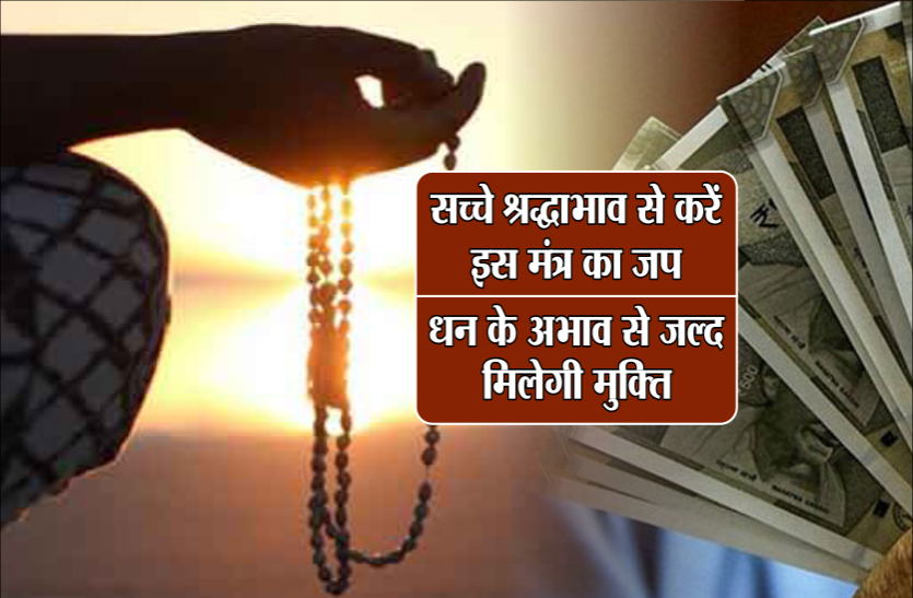 mantra for money सच्चे श्रद्धाभाव से करें इस मंत्र का जप, धन के अभाव से जल्द मिलेगी मुक्ति