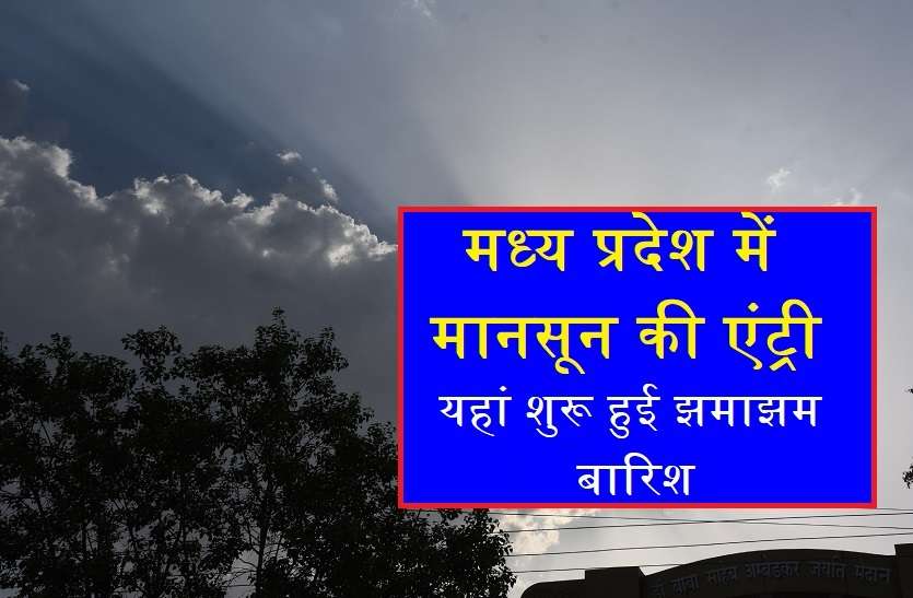 monsoon यहां हुई मानसून की जोरदार एंट्री, झमाझम बारिश ने एक झटके में बदला मौसम का मिजाज