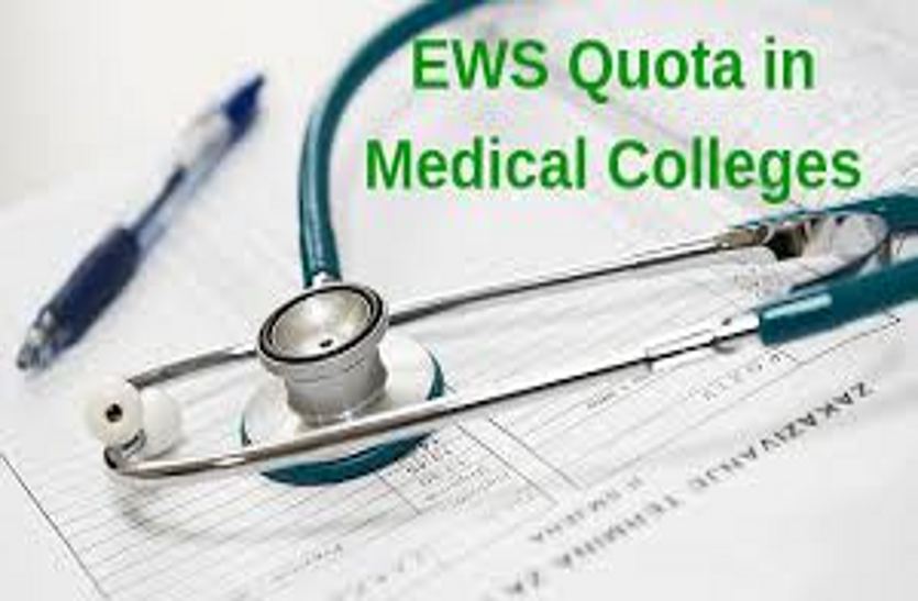 EWS quota benefits मेडिकल कॉलेजों में सवर्ण छात्रों को मिलेगा EWS कोटे का लाभ, लेकिन करना होगा थोड़ा इंतजार