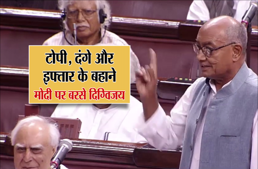 digvijay singh राज्यसभा में 10 मिनट तक बोले दिग्विजय, मुस्लिमों के नाम पर 5 मिनट तक मोदी पर गरजे