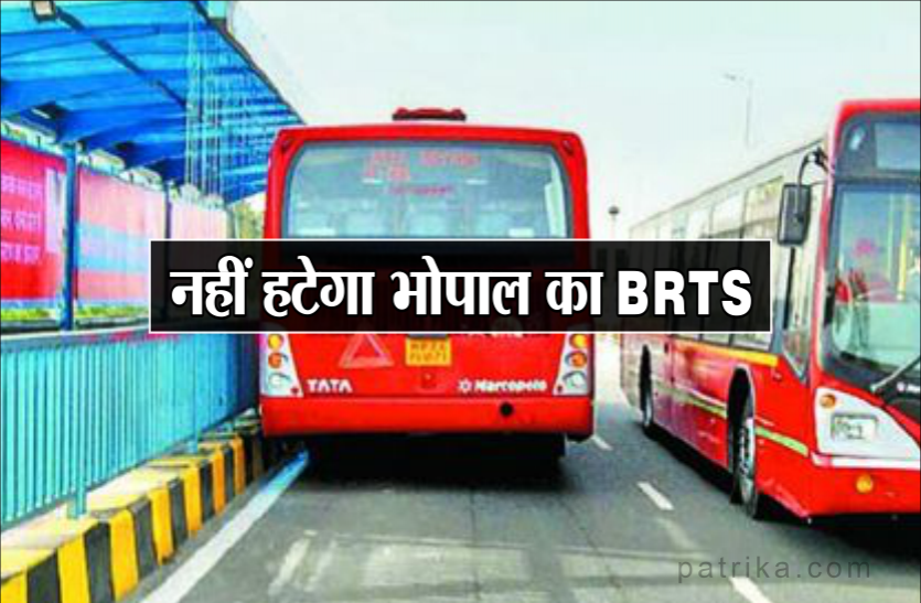 BRTS नहीं हटेगा भोपाल का BRTS, निरीक्षण के बाद बताया इसे बेहतर