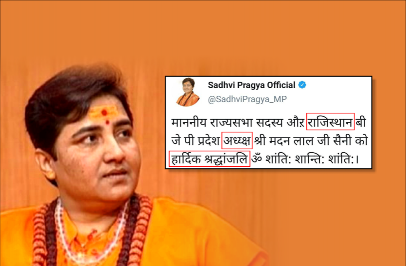 Sadhvi Pragya Singh साध्वी प्रज्ञा हिंदी में नहीं लिख पाईं राजस्थान, मदनलाल सैनी के निधन पर लिखा- हार्दिक श्रद्धांजलि