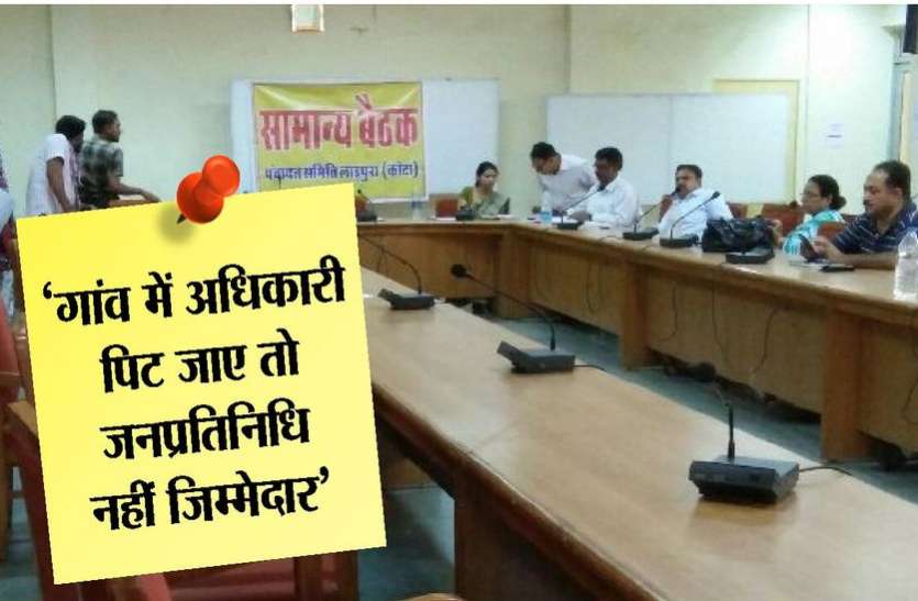 kota mews बैठक में भड़क गए जनप्रतिनिधि, 'कल गांव में अधिकारी पीट जाए तो हमसे मत कहना'