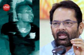 Jharkhand Mob lynching: BJP mukhtar abbas naqvi reaction झारखंड मॉब लिंचिंग: नकवी बोले- गला दबाकर नहीं, गले लगाकर बोला जा सकता है 'जय श्रीराम'