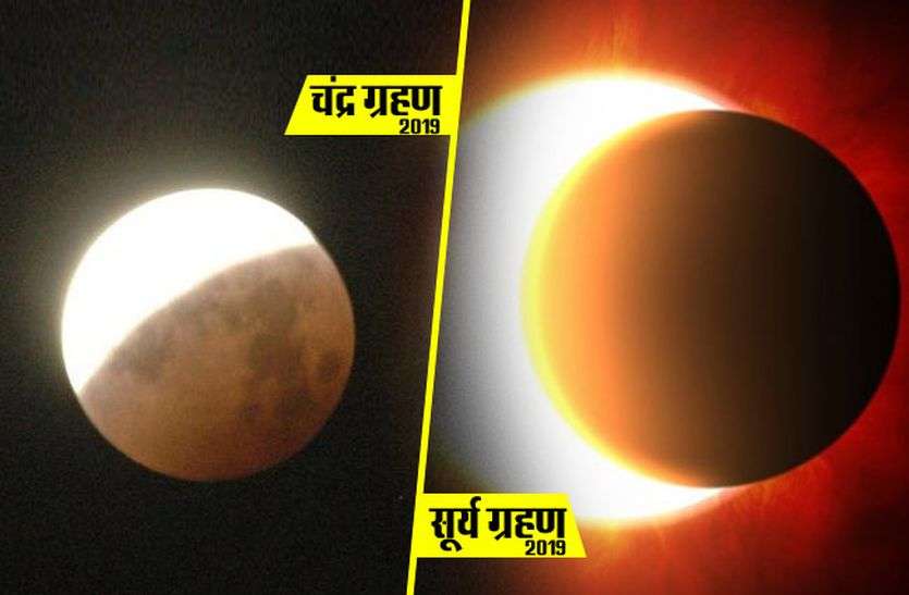 eclipse 2019 ECLIPSE 2019 ग्रहण के दिन बदलेगी राहु की चाल, ये राशि वाले रहे सावधान
