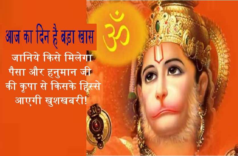 Hanuman ji आज इन राशि वालों को मिलेगी कोई बड़ी खुशखबरी! बरसेगा पैसा और बनेंगे सारे काम