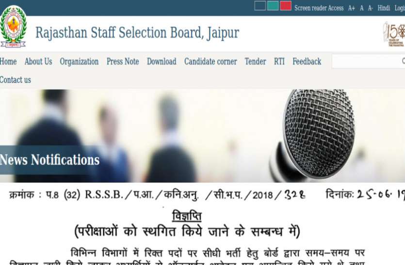 RSMSSB Cancelled 11 Exam in Rajasthan RSMSSB ने स्थगित की 11 सीधी भर्ती परीक्षाएं, दोबारा शुरू होगी आवेदन प्रक्रिया : यहां पढ़ें