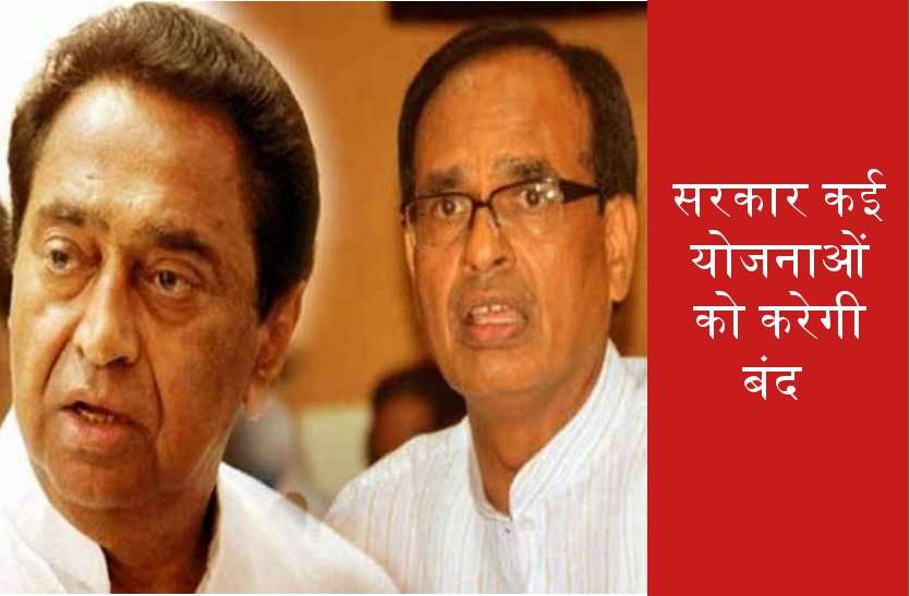 news योजनाओं की हकीकत जुटा रही कमलनाथ सरकार, कई योजनाएं होंगी बंद