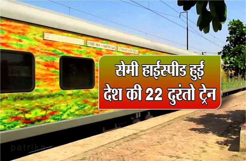 train सेमी हाईस्पीड हुई देश की 22 दुरंतो ट्रेन, अब ट्रैक पर हवा से करेगी बातें