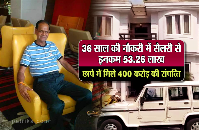 Retired PHE officer रिटायर्ड अधिकारी की संपत्ति देख EOW के अधिकारियों का घूम गया माथा, जीता था रॉयल जिंदगी