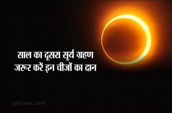 Surya grahan on 2 july 2019 do this upay for prosperity 2 जुलाई को साल का दूसरा सूर्य ग्रहण, इस दिन जरूर करें इन चीज़ों का दान, मिलेगी समृद्धि