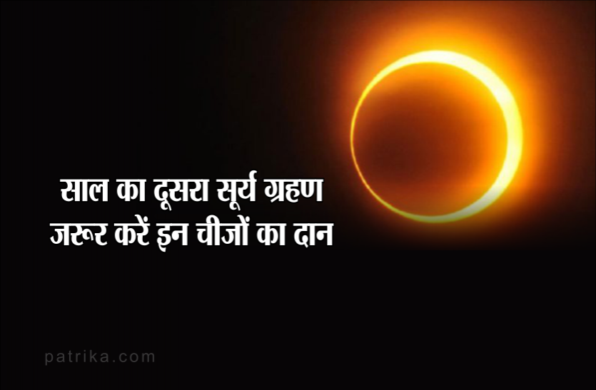 surya grahan 2019 2 जुलाई को साल का दूसरा सूर्य ग्रहण, इस दिन जरूर करें इन चीज़ों का दान, मिलेगी समृद्धि