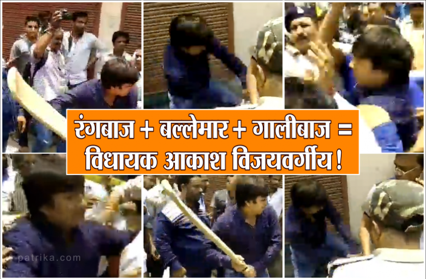 aakash vijayvargiya कैलाश विजयवर्गीय के लाडले बेटे के आगे तो फेल हैं मव्वाली, 3 चीजों में एक्सपर्ट दिखे विधायक!