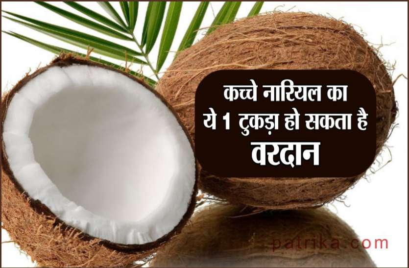kachche nariyal khane ke fayde amazing health benefit of coconut piece कच्चे नारियल का सिर्फ 1 टुकड़ा दे सकता है जबरदस्त लाभ, रात में सोने से पहले जरूर आजमाएं