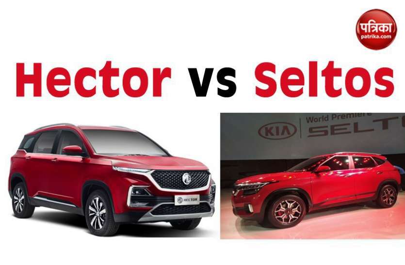 kia seltos Hector और Seltos में कौन है ज्यादा पॉवरफुल, पढ़े पूरा कंपैरिजन