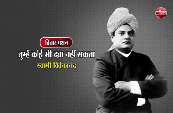 daily thought vichar manthan swami vivekananda विचार मंथन : अनीति एवं अविवेक-युक्त मान्यता, परम्परा को कभी स्वीकार मत करों- स्वामी विवेकानंद